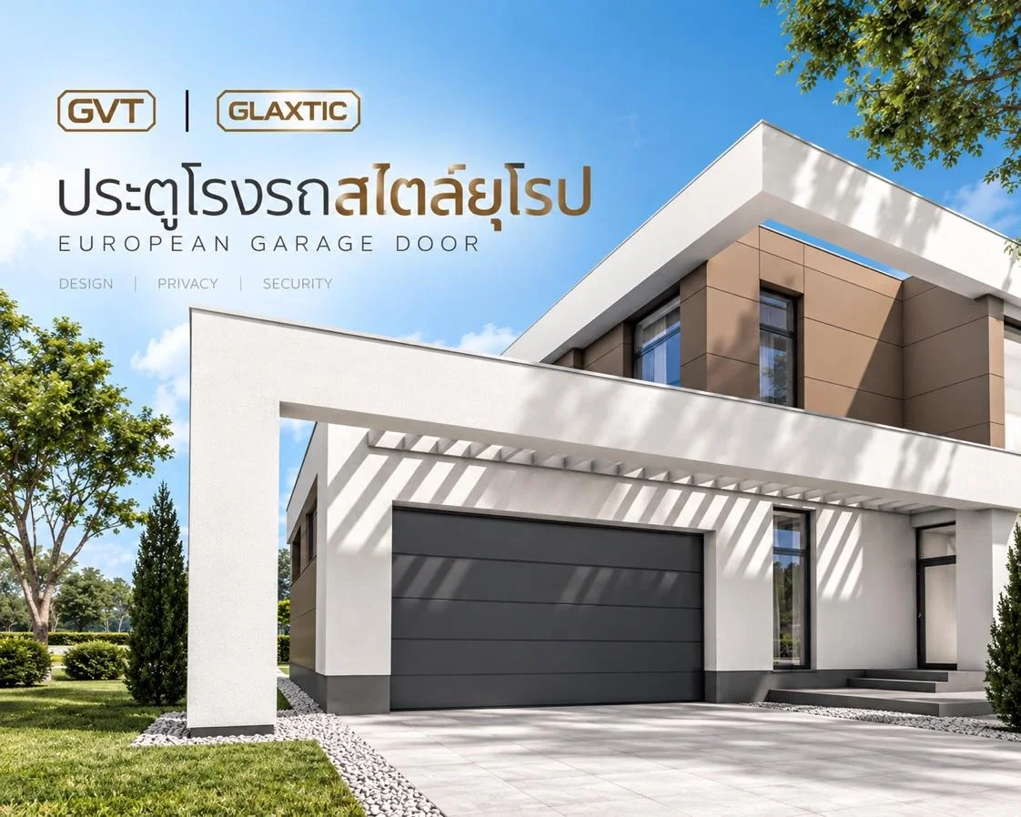 5 จุดเด่นของ ประตูโรงรถสไตล์ยุโรป จากแบรนด์ GLAXTIC ที่ตอบโจทย์ทั้ง Design, Privacy และ Security
